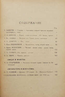 Журнал «Новый мир». Кн. 12. М., 1933.